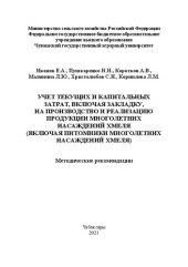 book Учет текущих и капитальных затрат, включая закладку, на производство и реализацию продукции многолетних насаждений хмеля (включая питомники многолетних насаждений хмеля): Метод. рекомендации