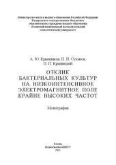 book Отклик бактериальных культур на низкоинтенсивное электромагнитное поле крайне высоких частот: монография