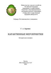 book Карантинные мероприятия: методические указания