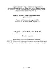 book Недостаточность селена: Учебное пособие для студентов факультета ветеринарной медицины ФГБОУ ВО «Казанская государственная академия ветеринарной медицины им. Н.Э. Баумана», слушателей ФПК и аспирантов ветеринарного профиля