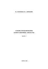 book Основы проектирования коммутационных аппаратов: Учебно-методическое пособие к выполнению лабораторных работ. Часть 1: Учебно-методическое пособие к выполнению лабораторных работ