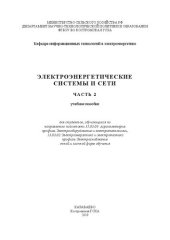 book Электроэнергетические системы и сети. Часть 2: учебное пособие для студентов, обучающихся по направлению подготовки 35.03.06 Агроинженерия профиль Электрооборудование и электротехнологии, 13.03.02 Электроэнергетика и электротехника профиль Электроснабжени