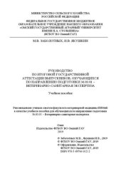 book Руководство по итоговой государственной аттестации выпускников, обучающихся по направлению подготовки 36.03.01 – Ветеринарно-санитарная экспертиза: учебное пособие