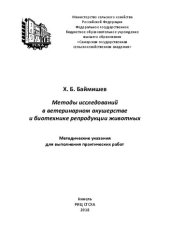 book Методы исследований в ветеринарном акушерстве и биотехнике репродукции животных: методические указания для выполнения практических работ