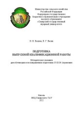 book Подготовка выпускной квалификационной работы: Методические указания для обучающихся по направлению подготовки 35.03.04 Агрономия