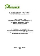 book Птицеводство, овцеводство и козоводство, пушное звероводство, кролиководство: учебное пособие для подготовки к Государственному экзамену по направлению подготовки 36.03.02 Зоотехния, академический бакалавриат