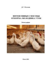 book Интенсивные способы откорма молодняка уток: Монография