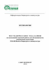 book Ихтиология: Методические указания по выполнению курсовой работы для обучающихся по направлению подготовки 35.03.08 Водные биоресурсы и аквакультура