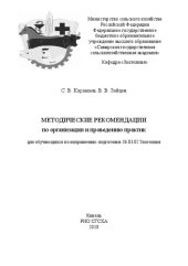 book Методические рекомендации по организации и проведению практик: для обучающихся по направлению подготовки 36.03.02 Зоотехния