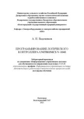 book Программирование логического контроллера Unitronics V-1040: лабораторный практикум по дисциплине «Информационно-управляющие системы» для обучающихся по направлению подготовки 35.03.06 Агроинженерия, профили: Информационно-управляющие системы; Автоматизаци