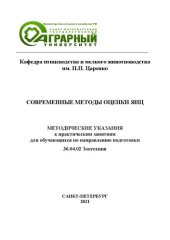 book Современные методы оценки яиц. Современные методы оценки яиц: методические указания к практическим занятиям для обучающихся по направлению подготовки 36.04.02 Зоотехния