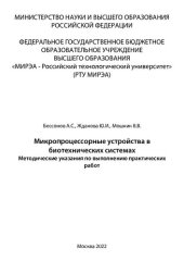 book Микропроцессорные устройства в биотехнических системах: Методические указания по выполнению практических работ