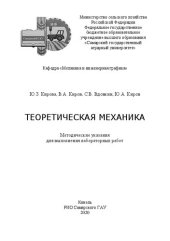 book Теоретическая механика: Методические указания для выполнения лабораторных работ