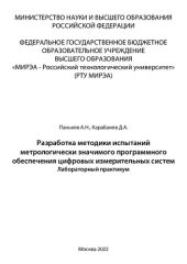 book Разработка методики испытаний метрологически значимого программного обеспечения цифровых измерительных систем. Лабораторный практикум