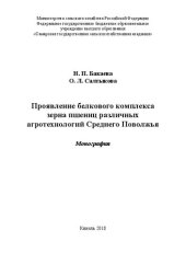 book Проявление белкового комплекса зерна пшениц различных агротехнологий Среднего Поволжья: Монография