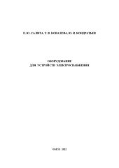 book Оборудование для устройств электроснабжения: Учебное пособие