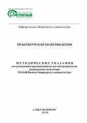 book Практикум и КР по ихтиологии: Методические указания по выполнению курсовой работыдля обучающихся по направлению подготовки 35.03.08 Водные биоресурсы и аквакультура