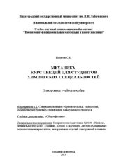 book Механика. Курс лекций для студентов химических специальностей: Электронное учебное пособие