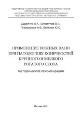 book Применение ножных ванн при патологиях конечностей крупного и мелкого рогатого скота: Методические рекомендации