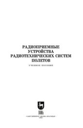 book Радиоприемные устройства радиотехнических систем полетов