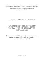 book Руководство по технической термодинамике с примерами и задачами: учебное пособие для вузов