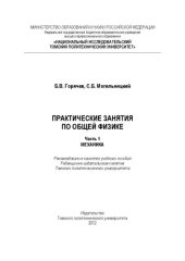 book Практические занятия по общей физике. Часть 1. Механика