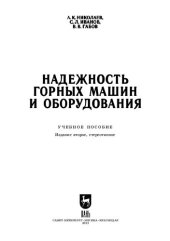 book Надежность горных машин и оборудования