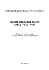 book Соединительные ткани. Скелетные ткани1: Методические рекомендации по изучению гистологических препаратов