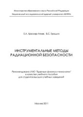 book Инструментальные методы радиационной безопасности: учебное пособие для вузов