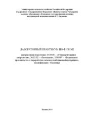 book Лабораторный практикум по физике: практикум для направления подготовки 27.03.01 – «Стандартизация и метрология», 36.03.02 – «Зоотехния», 35.03.07 – «Технология производства и переработки сельскохозяйственной продукции», квалификация - бакалавр