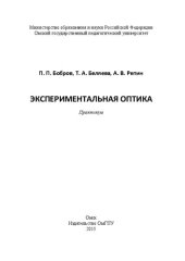 book Экспериментальная оптика. Практикум