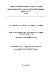 book Конспект лекций по специальной теории относительности (для групп вечернего факультета): учебное пособие для вузов