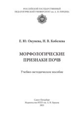 book Морфологические признаки почв: Учебно-методическое пособие