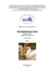 book Птицеводство: рабочая тетрадь к практическим занятиям. В 2 ч. Ч. 1