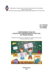 book Современные средства контроля и оценивания результатов обучения физике: учебное пособие
