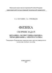 book Физика. Сборник задач. Механика, молекулярная физика, термодинамика, электростатика: учебное пособие