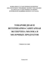 book Товароведная и ветеринарно-санитарная экспертиза молока и молочных продуктов: Учебное пособие