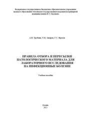 book Правила отбора и пересылки патологического материала для лабораторного исследования на инфекционные болезни: учебное пособие