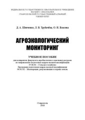 book Агроэкологический мониторинг: учебное пособие