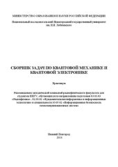 book Сборник задач по квантовой механике и квантовой электронике: Практикум