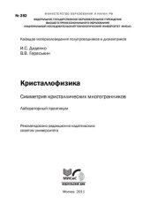 book Кристаллофизика. Симметрия кристаллических многогранников. Лабораторный практикум