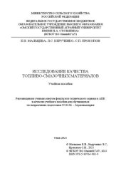 book Исследование качества топливо-смазочных материалов: учебное пособие