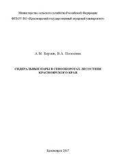 book Сидеральные пары в севооборотах лесостепи Красноярского края