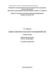 book Оценка конкурентоспособности предприятий АПК: Учебное пособие