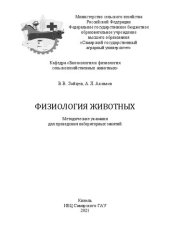 book Физиология животных: Методические указания для проведения лабораторных занятий