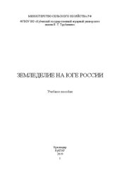 book Земледелие на юге России: учебное пособие
