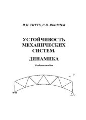 book Устойчивость механических систем. Динамика: учебное пособие