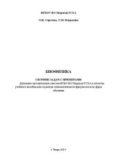 book Биофизика. Сборник задач с примерами: учебное пособие для самостоятельной работы студентов технологического факультета всех форм обучения