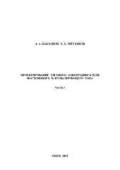 book Проектирование тягового электродвигателя постоянного и пульсирующего тока. Часть 1: Учебно-методическое пособие к выполнению курсовой работы