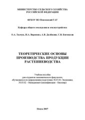 book Теоретические основы производства продукции растениеводства: Учебное пособие для студентов экономического факультета, обучающихся по направлениям подготовки 38.03.01–Экономика, 38.03.02 – Менеджмент (квалификация – бакалавр)